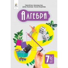 Алгебра 7 клас підручник - Бевз, Васильєва (9789669834669)