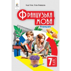 Французька мова 7 клас (3-й рік навчання) підручник - Чумак, Кривошнєва (9789669834652)