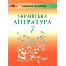 Авраменко Українська література 7 клас підручник 9789663498157