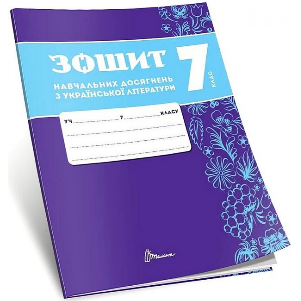 Зошит навчальних досягнень з української література. 7 клас НУШ - Авраменко