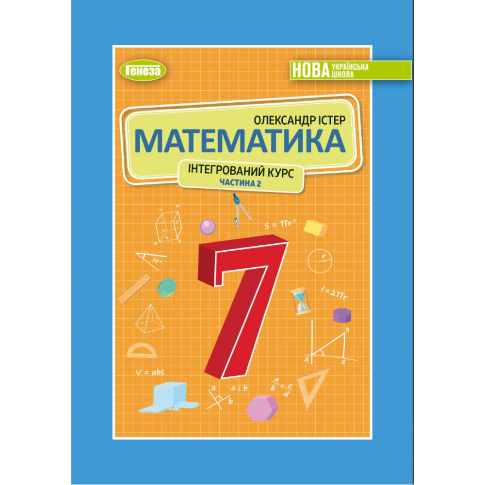 Математика. Підручник 7 клас (НУШ) 2 частина (інтегрований курс) у 2-х частинах. - Істер О.С.