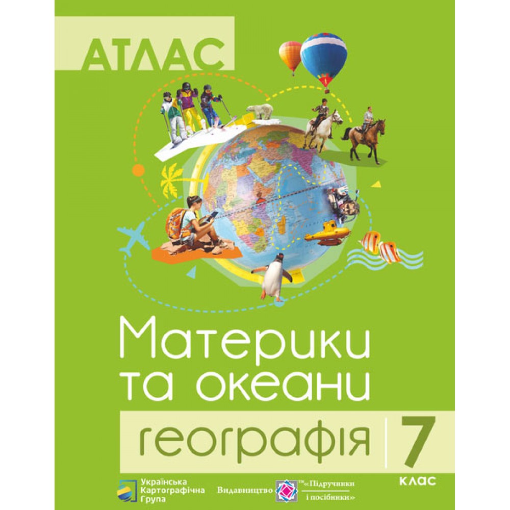 Атлас 7 клас Географія Материки та океани - піп (9786177447046)
