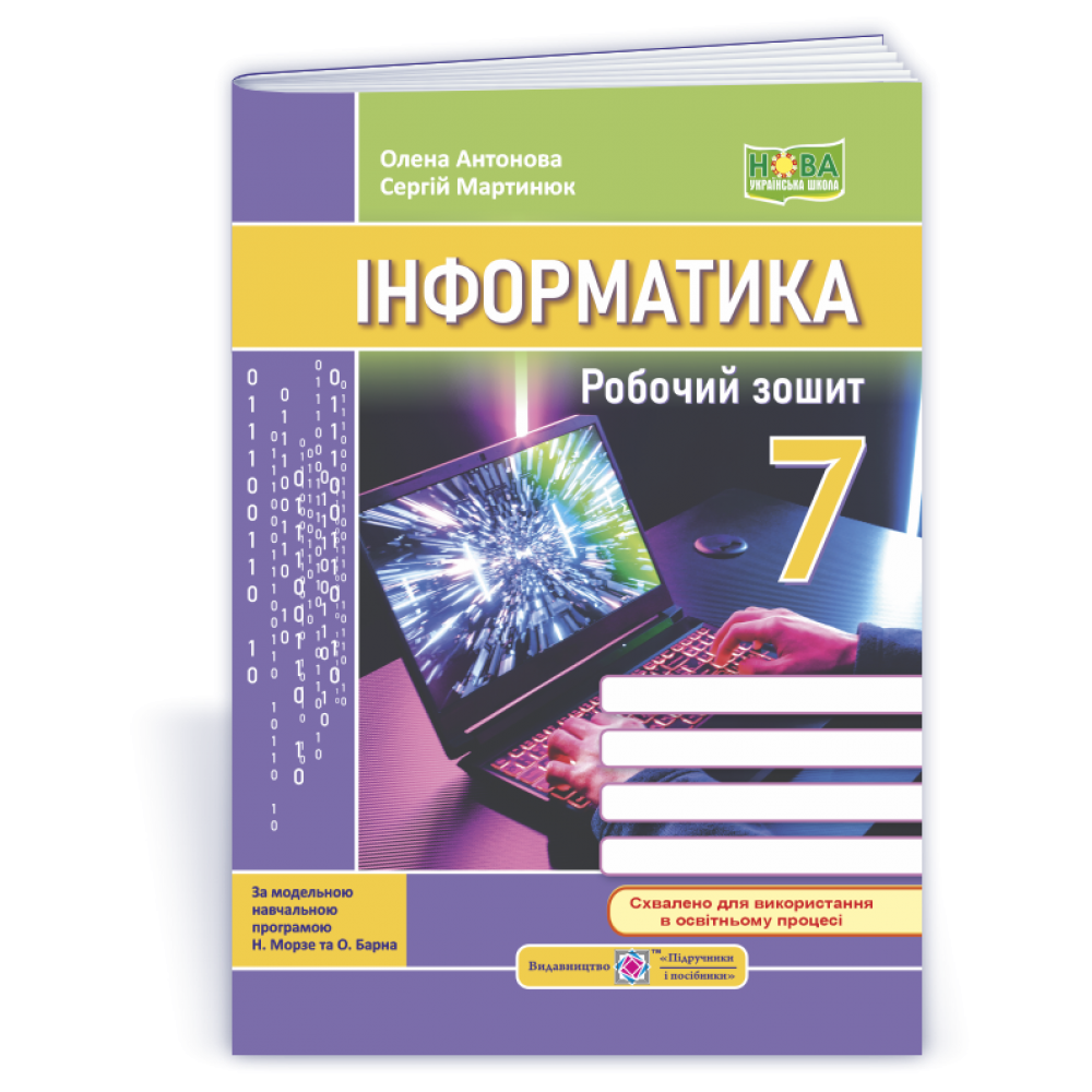 Інформатика. Робочий зошит. 7 клас до підручника Морзе, Барна - Антонова