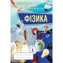 Фізика, 7 клас Перевірка предметних компетентностей Збірник завдань для оцінювання навчальних досягнень - Засєкіна (Оріон)