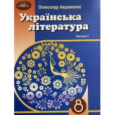 Українська література 8 клас Авраменко 2 ч. Підручник для осіб з особливими потребами Грамота