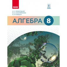 Алгебра, 8 клас підручник - Прокопенко