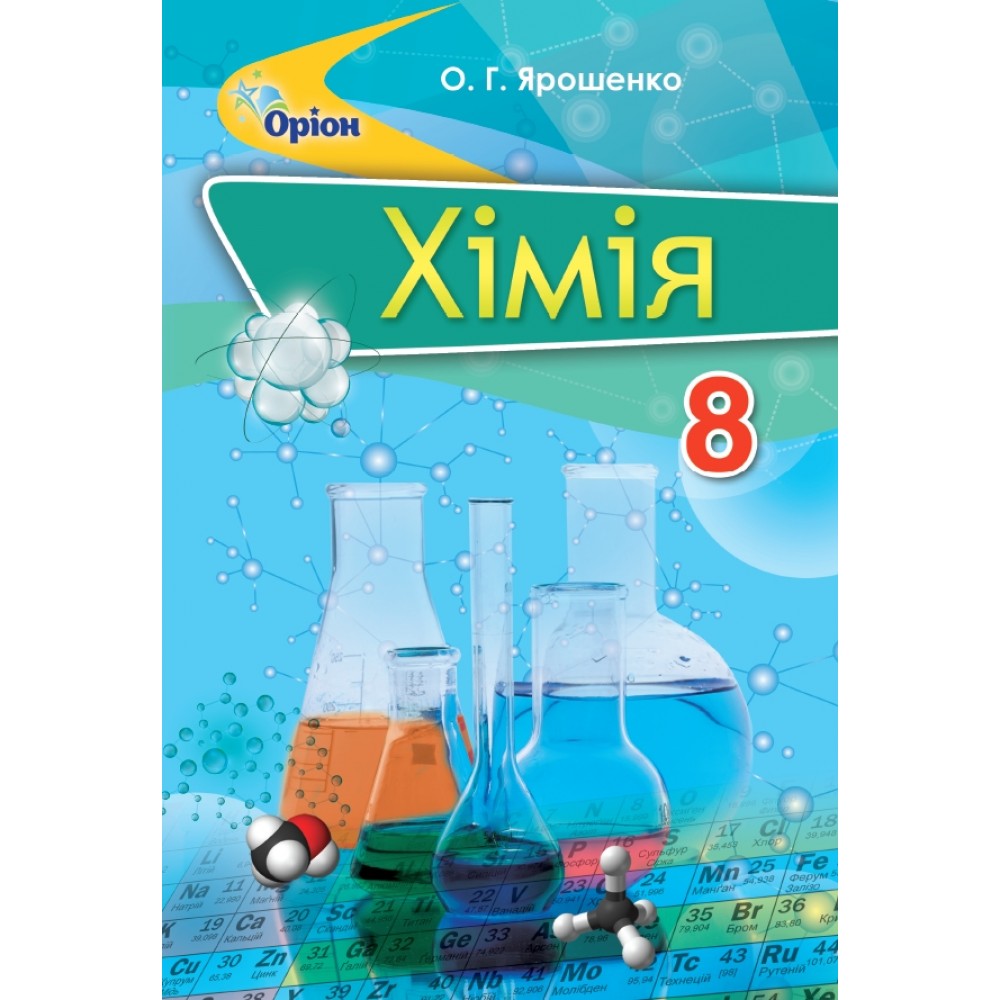 Хшмія. Підручник 8 клас 2021 - Ярошенко (9789669911759/1)