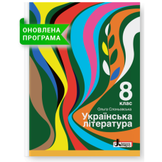 Підручник 8 кл Українська література О.В.Слоньовська О.В. Слоньовська
