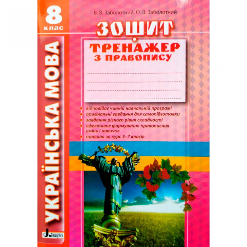 Українська мова 8 клас Зошит тренажер з правопису (Укр) Літера Л0749У (9789661786812)