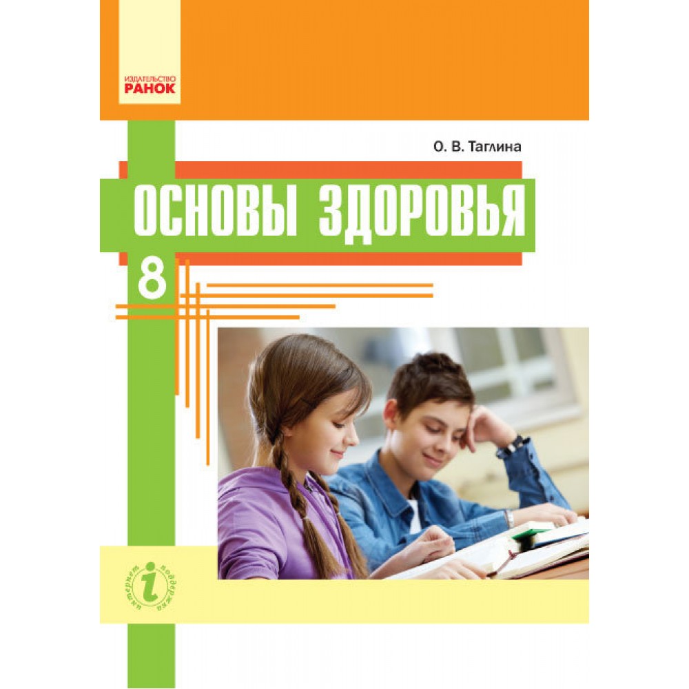 Основи здоровя 8 клас Підручник (для шкіл з навчанням російською мовою) (Рос) Ранок