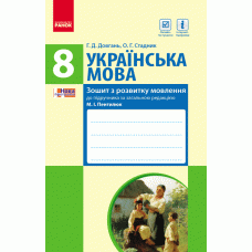 Українська мова 8 клас Зошит з розвитку мовлення до підручника Пентилюк М.І. та ін. (Укр) Ранок