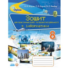 Інформатика, 8 клас Зошит для практичних робіт та проектної діяльності. - Морзе (Оріон)