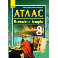 Атлас Всесвітня історія, 8 клас (Ранок)