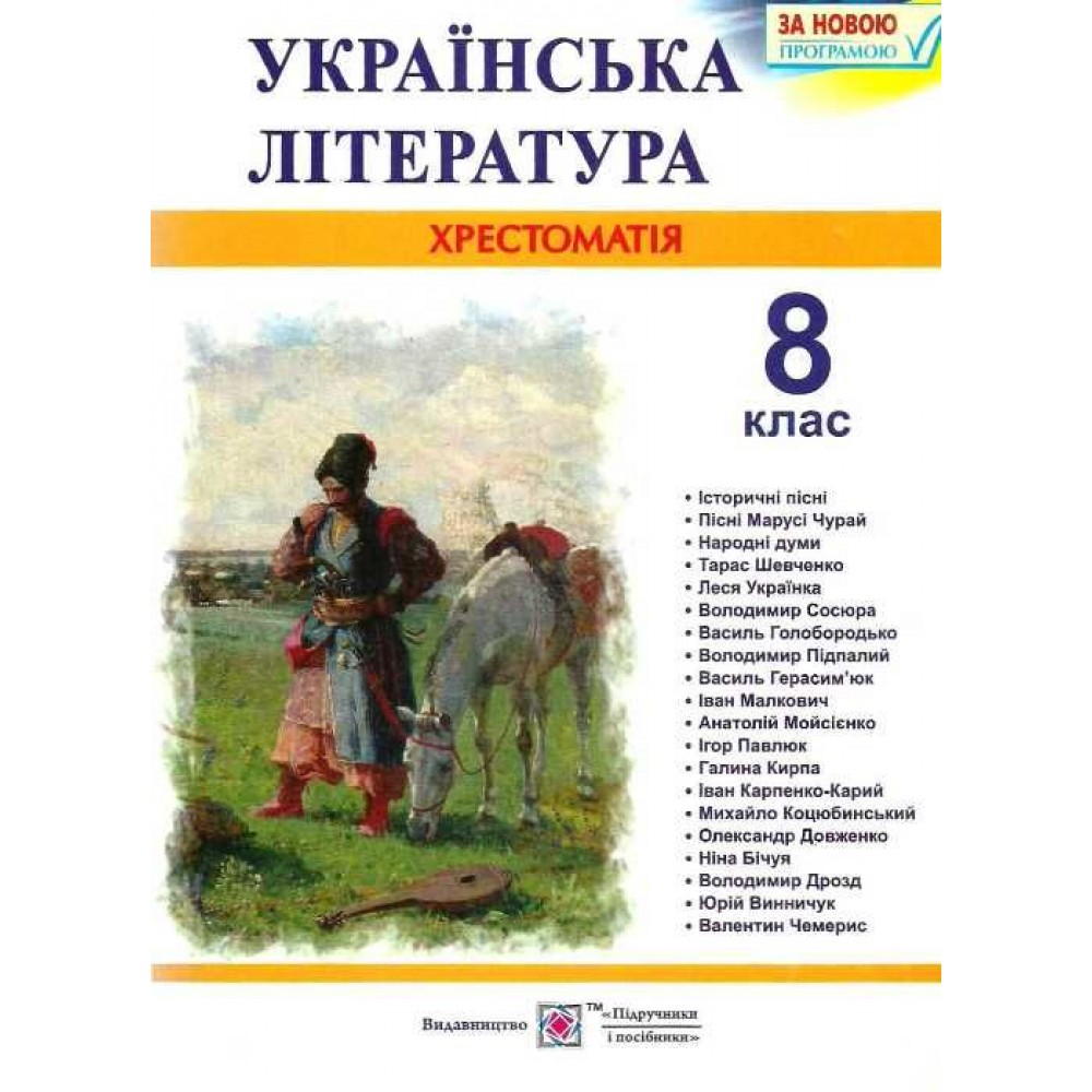 Хрестоматія з української літератури. 8 кл. Витвицька С.
