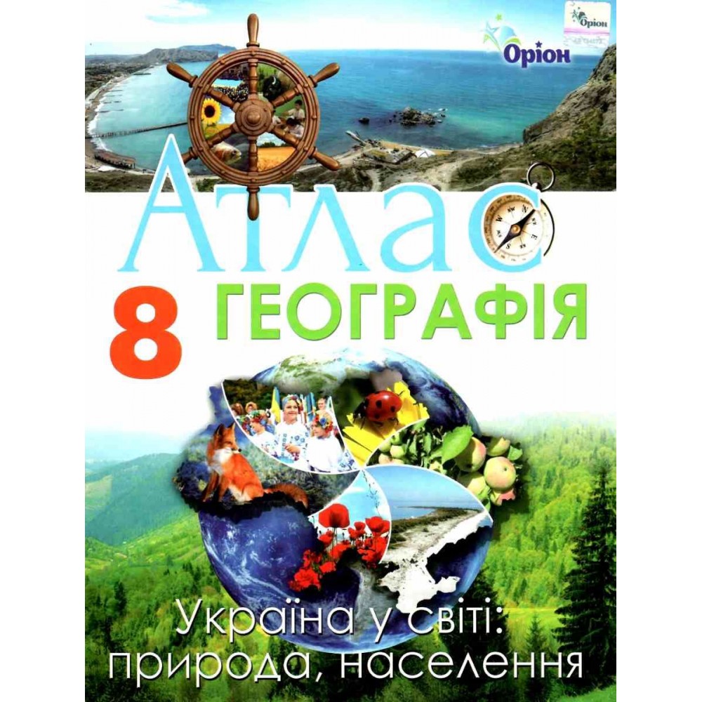 Географія, 8 клас Атлас Україна у світі: природа, населення - Гільберг (Оріон)