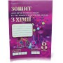 Хімія Дубовик 8 клас Зошит для практичних робіт та тестового контролю знань (О. Дубовик, Р.Сергуніна)