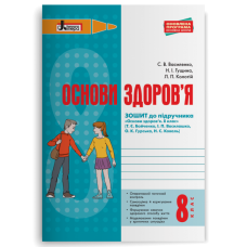 Основи здоров’я. 8 клас. Зошит до підр. Бойченко Т.Є та ін.9789661789004