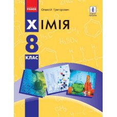 Хімія (Григорович) 8 клас 2016 рік тверда обкладинка формат 22*15