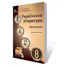 Українська література, 8 кл. Хрестоматія (НОВА ПРОГРАМА) Єременко О. В., Перевертун О. П.