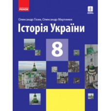 Історія україни 8 клас підручник - Гісем, Мартинюк
