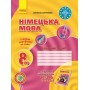 Hallo, Freunde! зошит з німец. мови 8(4) - Сотникова
