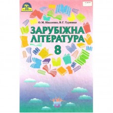 Зарубіжна література, 8 клас Ніколенко О.М., Туряниця В.Г.