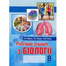 Робочий зошит Біологія 8 клас - Мирна, Бітюк, Віркун (9789664965191)