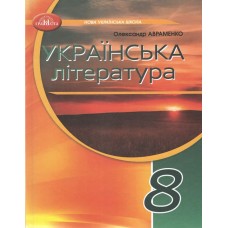 Українська література. Підручник для 8 класу - Авраменко