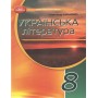 Українська література. Підручник для 8 класу - Авраменко