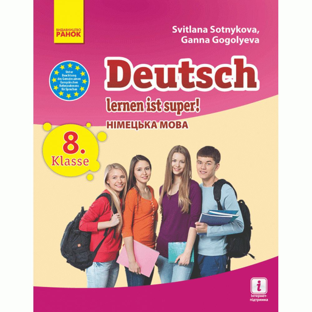 Німецька мова, 8(8) клас підручник "Deutsch lernen ist super!" - Сотникова, Гоголєва