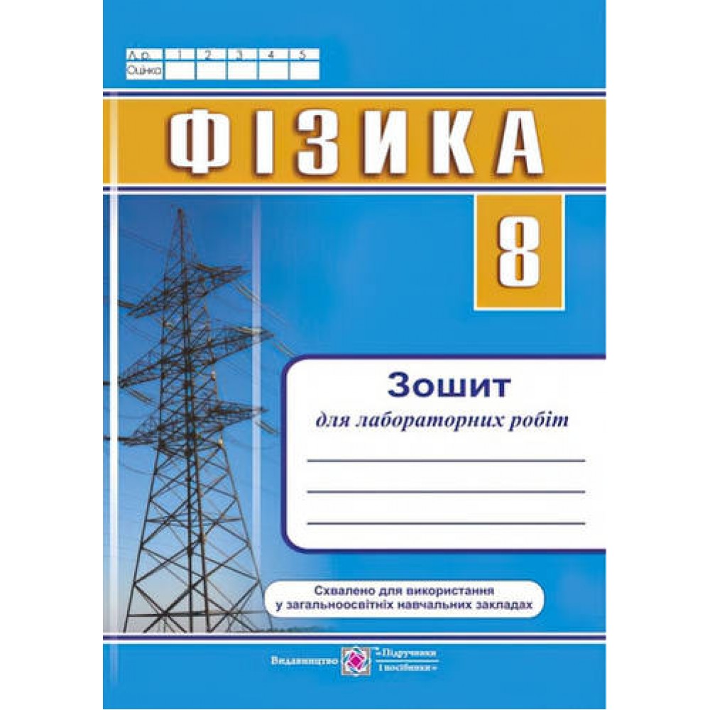 Зошит для лабораторних робіт з фізики. 8 кл. Струж Н. 9789660720206