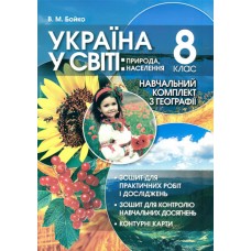 Навчальний комплект. Україна у світі: природа, населення. 8 клас Бойко 9786176351788