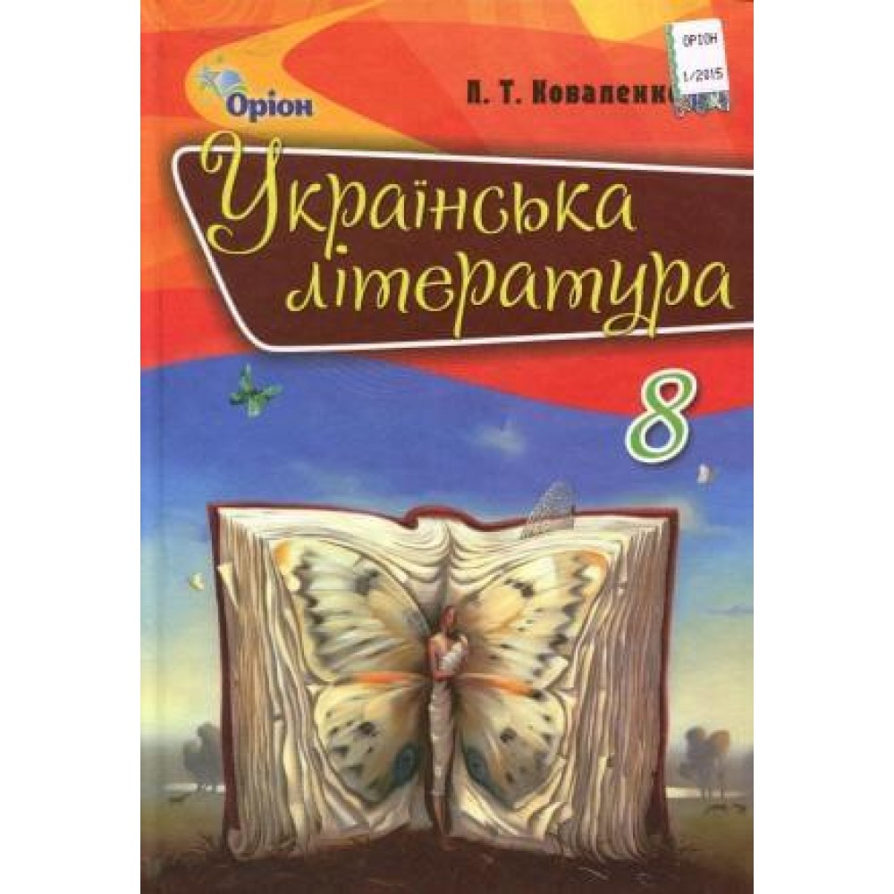 Українська література (Коваленко) 8 клас 2016 рік тверда обкладинка формат 25*17