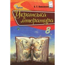 Українська література (Коваленко) 8 клас 2016 рік тверда обкладинка формат 25*17