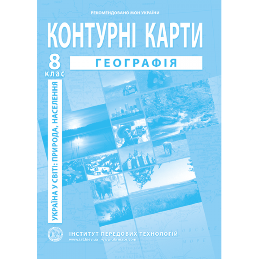Україна в світі: природа, населення. Географія. Контурні карти для 8 класу - Барладін О.В. (9789664551981)
