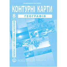 Україна в світі: природа, населення. Географія. Контурні карти для 8 класу - Барладін О.В. (9789664551981)