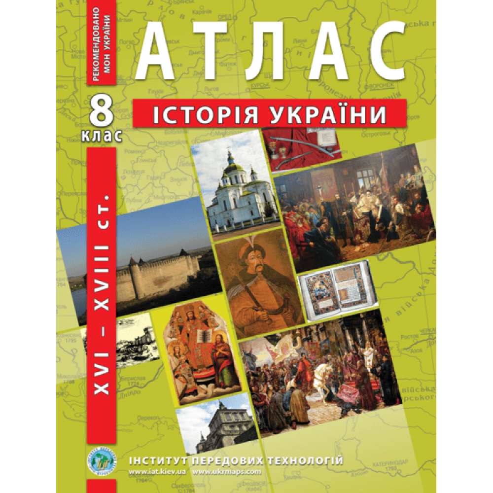 Атлас історії України 8 клас - Барладін (9789664551424)
