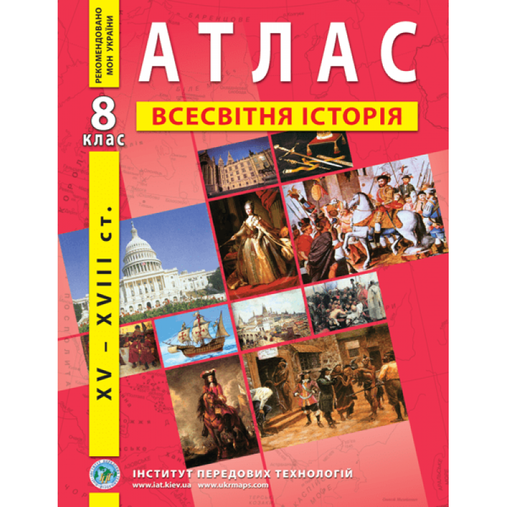 Атлас з нової історії (XV-XVІІІ ст.). 8 клас - Барладін О.В. (9789664551561)