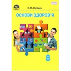 Основи здоров’я, 8 кл. Поліщук Н.М. 9789663495781