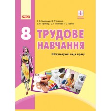 Трудове навчання, 8 клас підручник (обслуговуючі види праці) - Ходзицька