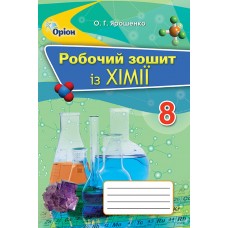 Ярошенко О.Г.ISBN 978-617-7355-54-9 / Хімія, 8 кл. Робочий зошит