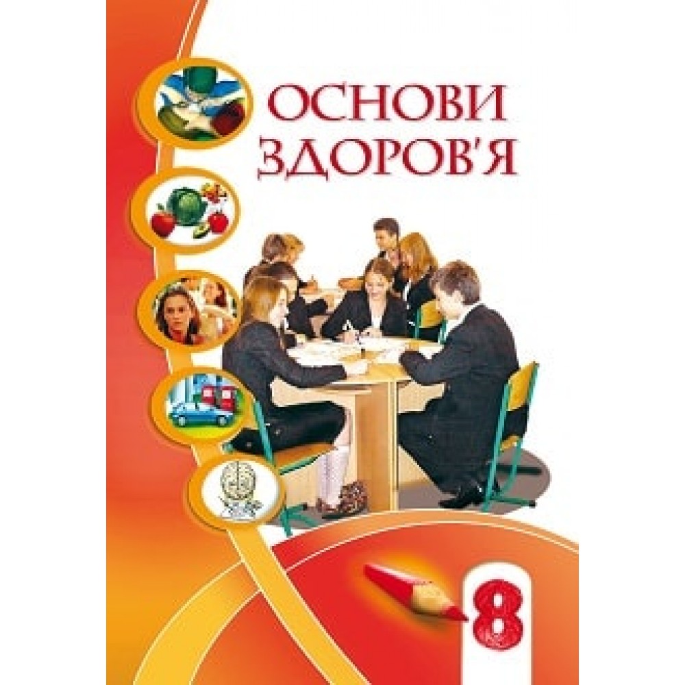 Основи здоров’я (Бех, Воронцова, Пономаренко, Страшко) 8 клас мяка обкладинка формат 21*14