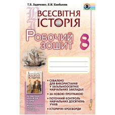 Всесвітня історія, 8 клас робочий зошит - Ладиченко (Генеза)