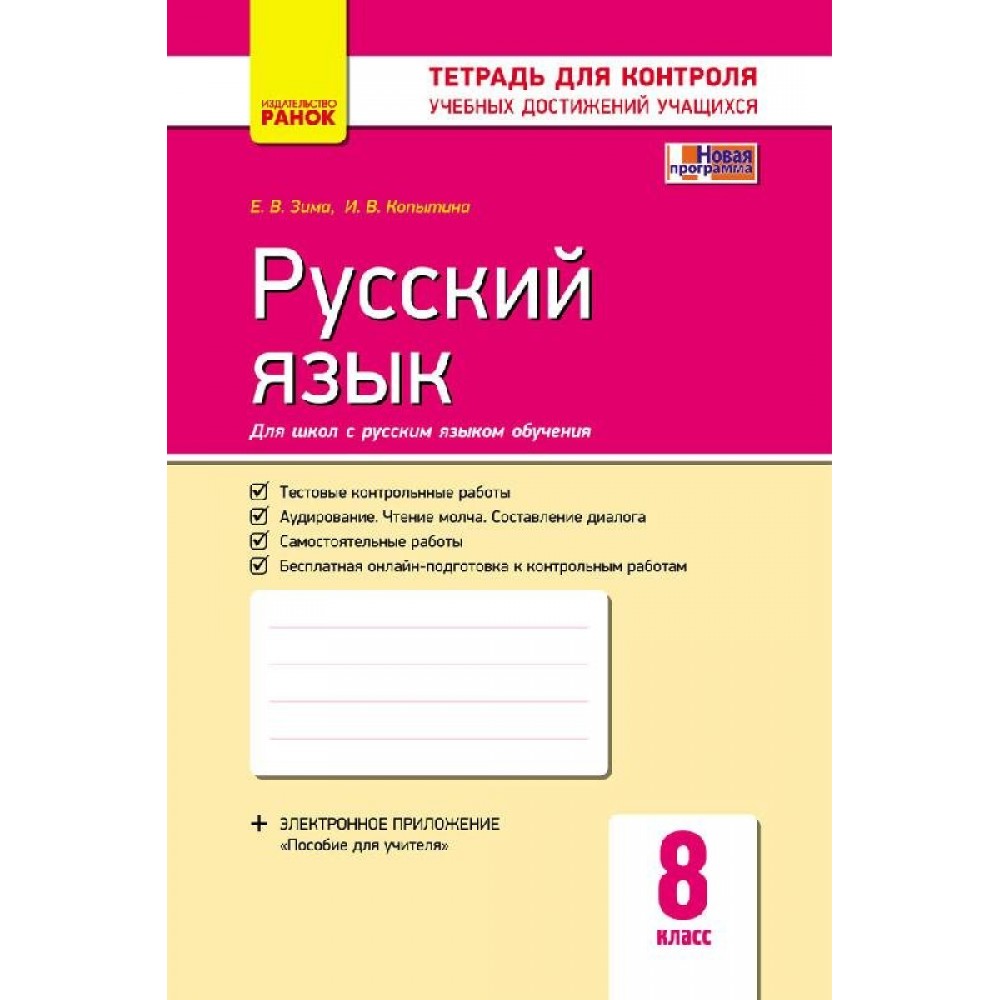 Контроль учебних достижений Русский язик 8 клас Ранок (9786170930842)