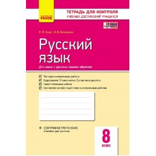Контроль учебних достижений Русский язик 8 клас Ранок (9786170930842)