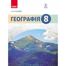 Географія 8 клас Підручник - Булава (9786170928825/1)