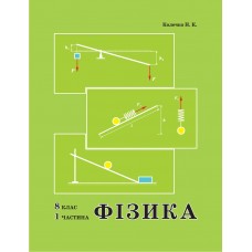 Росток Фізика 8 клас 1 частина - Колечко