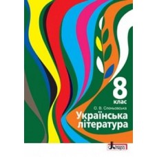 Українська література (Слоньовська) 8 клас 2016 рік мяка обкладинка формат 21*14