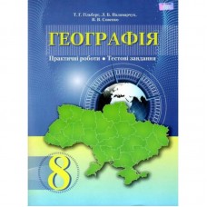 Географія, 8 клас Зошит для практичних робіт, Тестові завдання - Гільберг (9789663495972)
