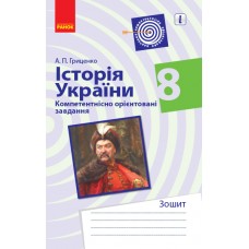 Історія україни Компетентнісно орієнтовне навчання 8 клас зошит - Гриценко
